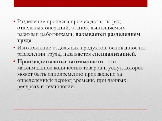 Разделение процесса производства на ряд отдельных операций, этапов, выполняемых разными