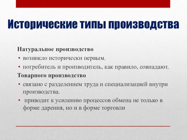 Ис­то­ри­че­ские типы про­из­вод­ства На­ту­раль­ное про­из­вод­ство воз­ник­ло ис­то­ри­че­ски пер­вым. по­тре­би­тель и