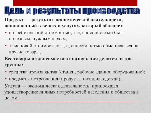 Цель и результаты производства Продукт — результат экономической деятельности, воплощенный