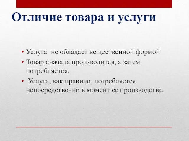 Отличие товара и услуги Услуга не обладает вещественной формой Товар