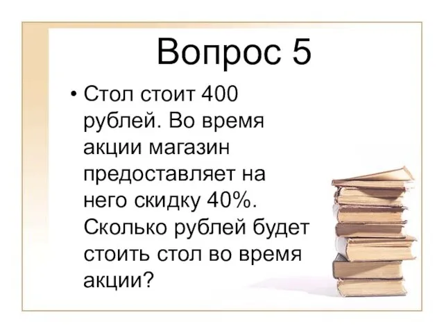 Вопрос 5 Стол стоит 400 рублей. Во время акции магазин