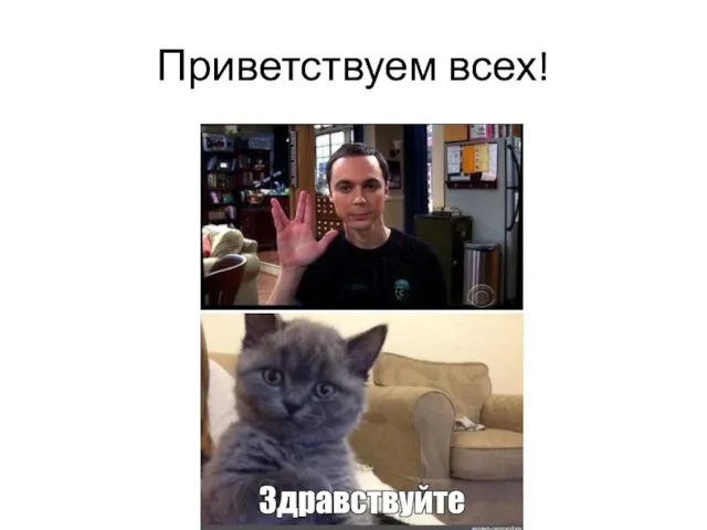 Приветствуем всех!