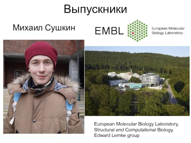 Выпускники Михаил Сушкин European Molecular Biology Laboratory, Structural and Computational Biology, Edward Lemke group