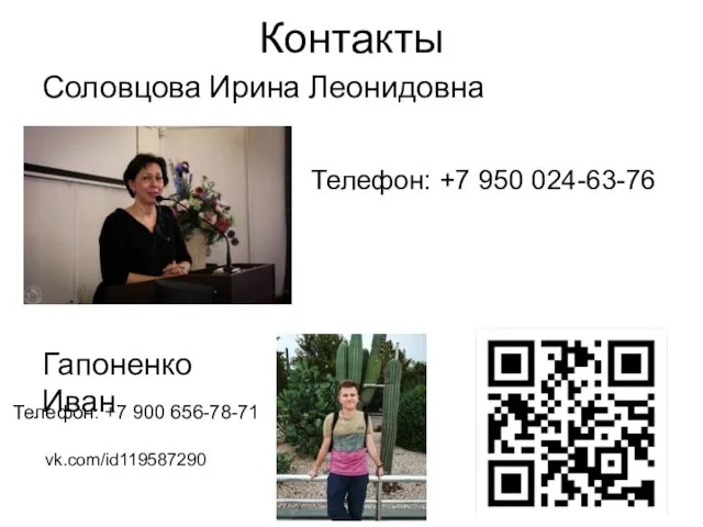 Контакты Соловцова Ирина Леонидовна Телефон: +7 950 024-63-76 Гапоненко Иван Телефон: +7 900 656-78-71 vk.com/id119587290