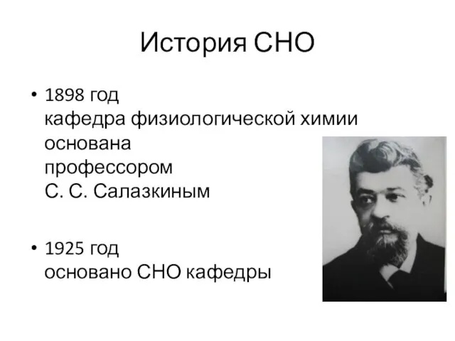 1898 год кафедра физиологической химии основана профессором С. С. Салазкиным