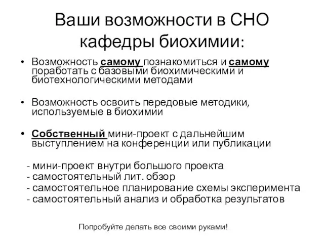 Ваши возможности в СНО кафедры биохимии: Возможность самому познакомиться и