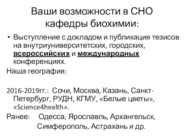 Ваши возможности в СНО кафедры биохимии: Выступление с докладом и