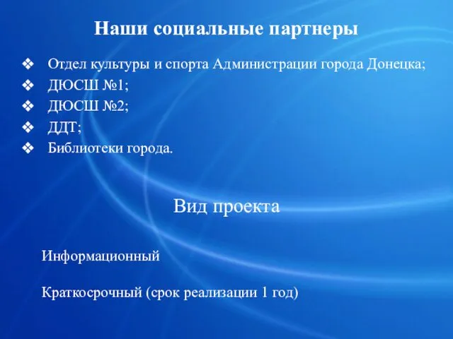 Наши социальные партнеры Отдел культуры и спорта Администрации города Донецка;