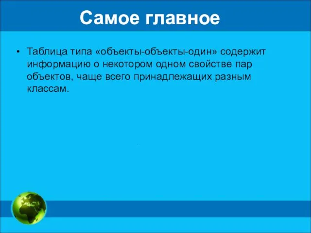 Таблица типа «объекты-объекты-один» содержит информацию о некотором одном свойстве пар