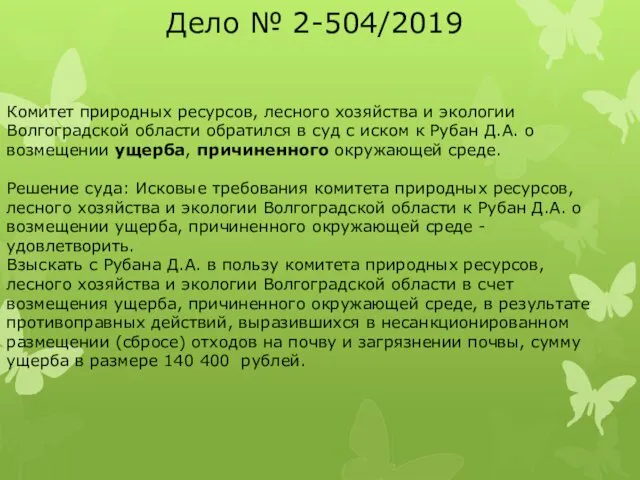 Дело № 2-504/2019 Комитет природных ресурсов, лесного хозяйства и экологии