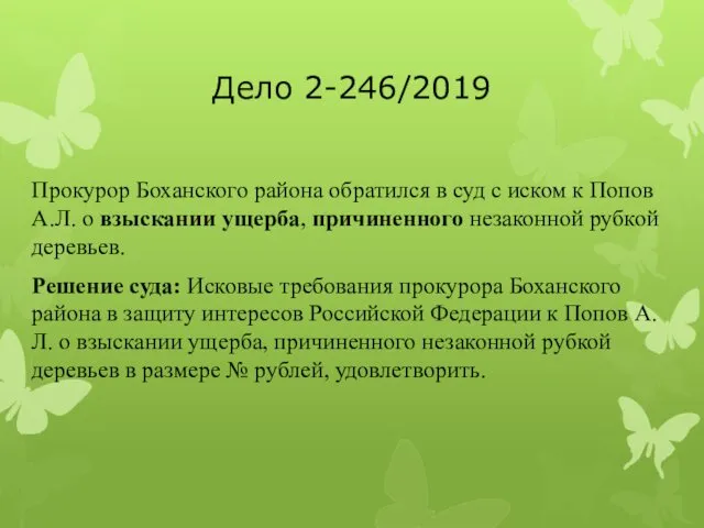 Дело 2-246/2019 Прокурор Боханского района обратился в суд с иском