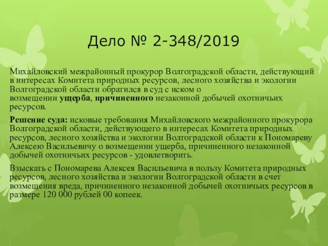 Дело № 2-348/2019 Михайловский межрайонный прокурор Волгоградской области, действующий в