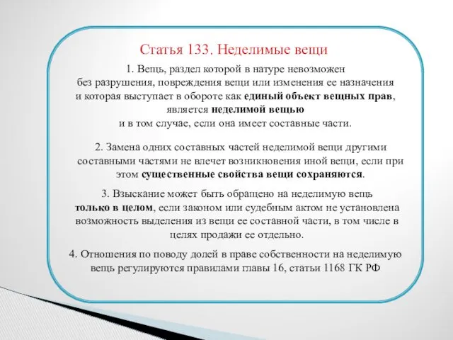 Статья 133. Неделимые вещи 1. Вещь, раздел которой в натуре