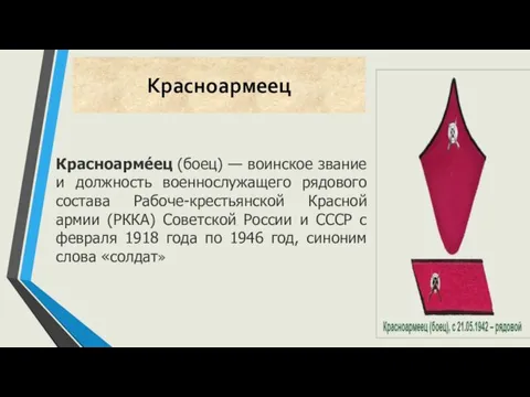 Красноармеец Красноарме́ец (боец) — воинское звание и должность военнослужащего рядового