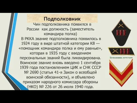 Подполковник Чин подполковника появился в России как должность (заместитель командира