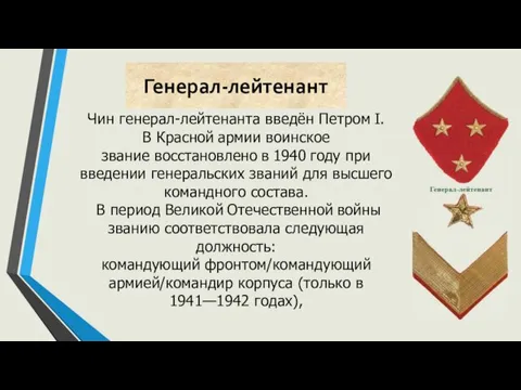 Генерал-лейтенант Чин генерал-лейтенанта введён Петром I. В Красной армии воинское