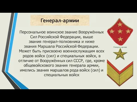 Генерал-армии Персональное воинское звание Вооружённых Сил Российской Федерации, выше звания