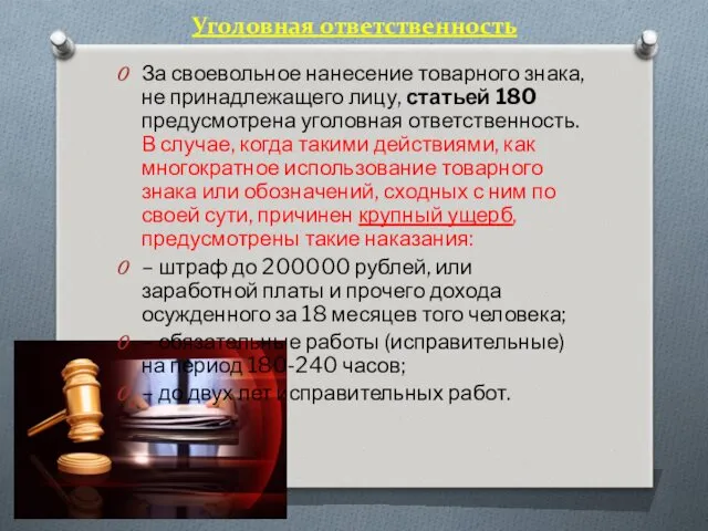 Уголовная ответственность За своевольное нанесение товарного знака, не принадлежащего лицу,