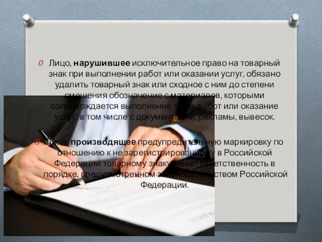 Лицо, нарушившее исключительное право на товарный знак при выполнении работ