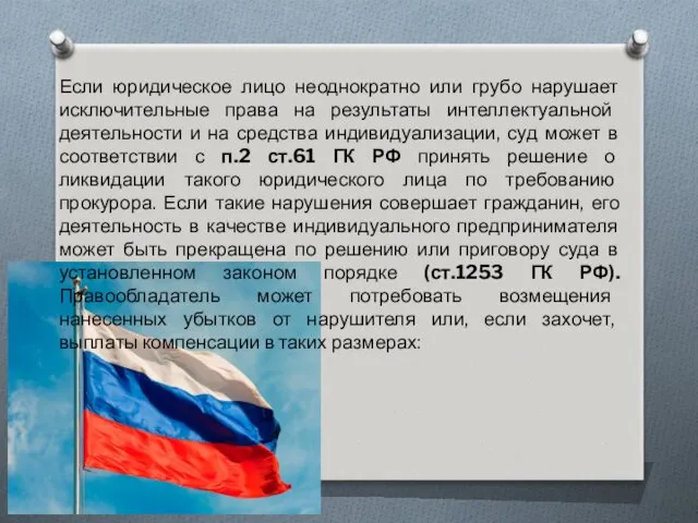 Если юридическое лицо неоднократно или грубо нарушает исключительные права на