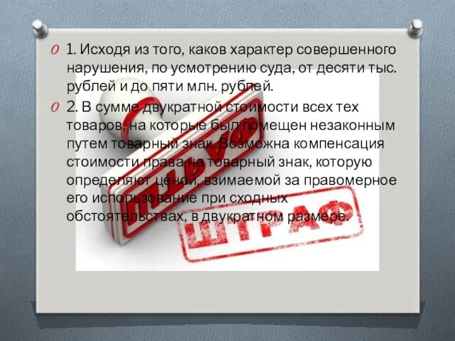 1. Исходя из того, каков характер совершенного нарушения, по усмотрению