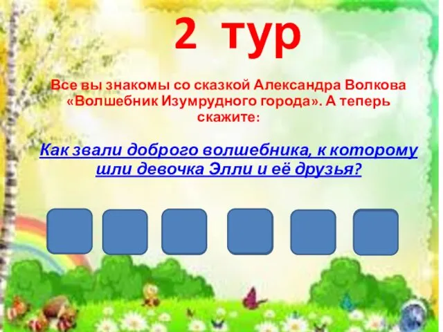 2 тур Все вы знакомы со сказкой Александра Волкова «Волшебник