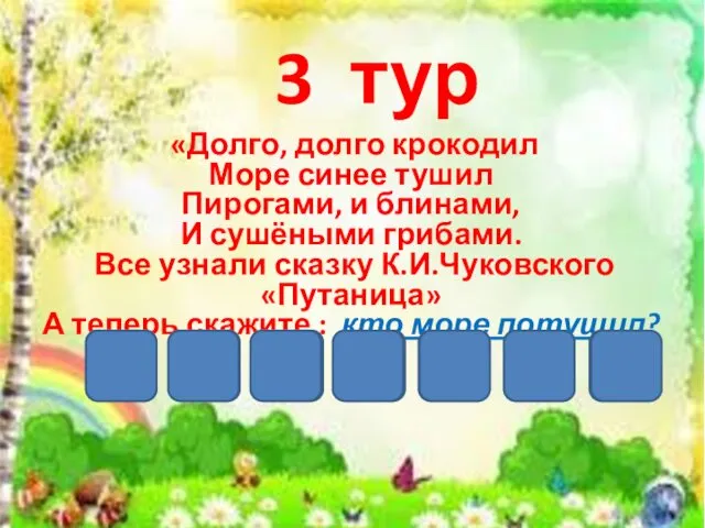 3 тур «Долго, долго крокодил Море синее тушил Пирогами, и