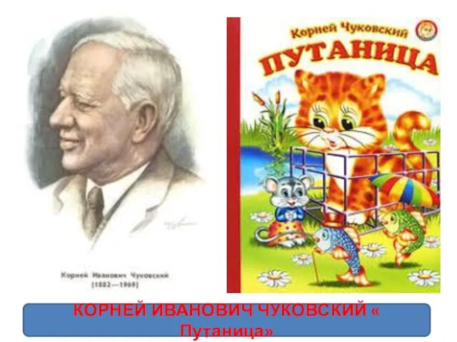 КОРНЕЙ ИВАНОВИЧ ЧУКОВСКИЙ « Путаница»