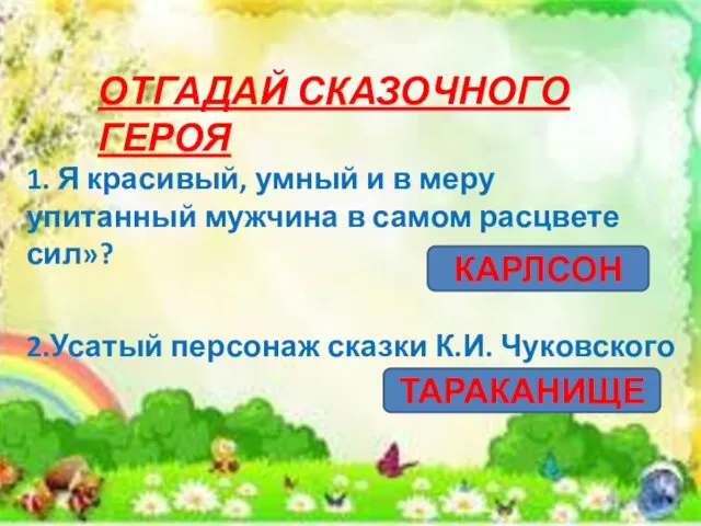 ОТГАДАЙ СКАЗОЧНОГО ГЕРОЯ 1. Я красивый, умный и в меру