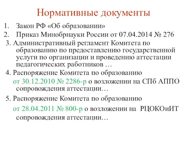 Нормативные документы Закон РФ «Об образовании» Приказ Минобрнауки России от