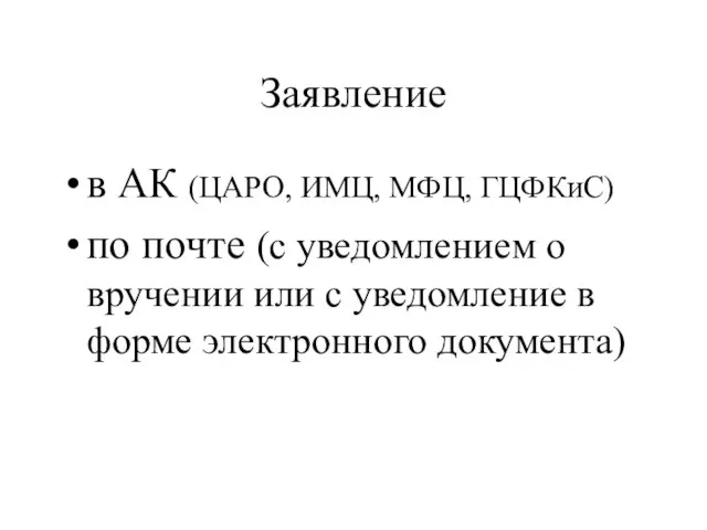 Заявление в АК (ЦАРО, ИМЦ, МФЦ, ГЦФКиС) по почте (с