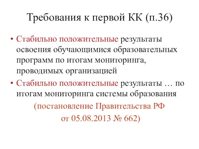 Требования к первой КК (п.36) Стабильно положительные результаты освоения обучающимися