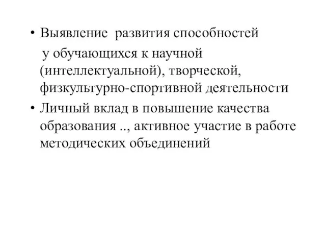 Выявление развития способностей у обучающихся к научной (интеллектуальной), творческой, физкультурно-спортивной