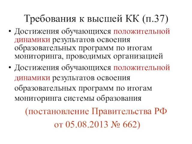 Требования к высшей КК (п.37) Достижения обучающихся положительной динамики результатов