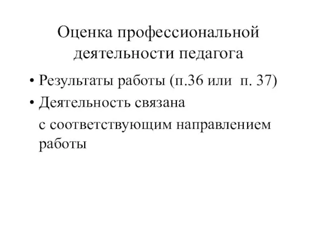 Оценка профессиональной деятельности педагога Результаты работы (п.36 или п. 37) Деятельность связана с соответствующим направлением работы