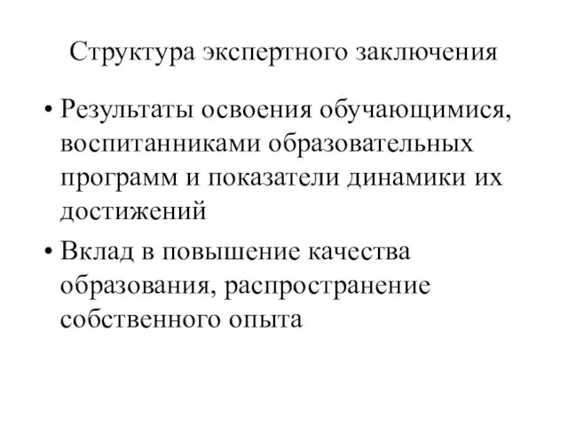 Структура экспертного заключения Результаты освоения обучающимися, воспитанниками образовательных программ и