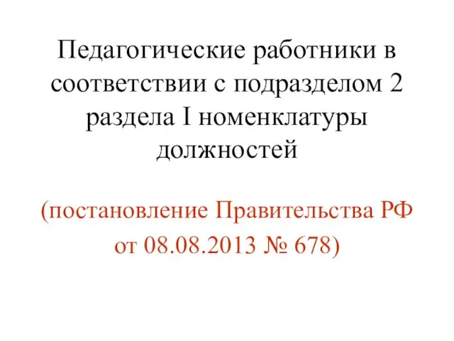 Педагогические работники в соответствии с подразделом 2 раздела I номенклатуры