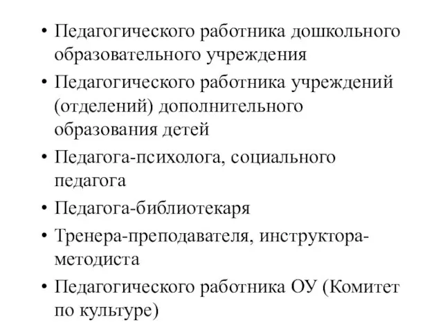 Педагогического работника дошкольного образовательного учреждения Педагогического работника учреждений (отделений) дополнительного