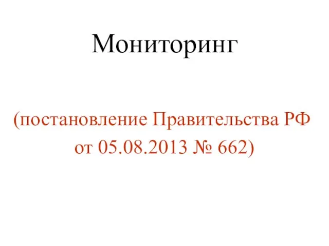 Мониторинг (постановление Правительства РФ от 05.08.2013 № 662)