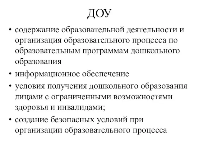 ДОУ содержание образовательной деятельности и организация образовательного процесса по образовательным