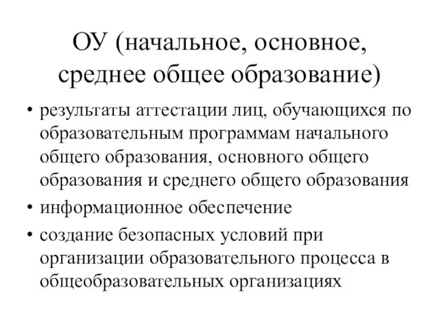 ОУ (начальное, основное, среднее общее образование) результаты аттестации лиц, обучающихся