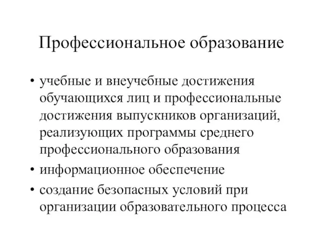 Профессиональное образование учебные и внеучебные достижения обучающихся лиц и профессиональные