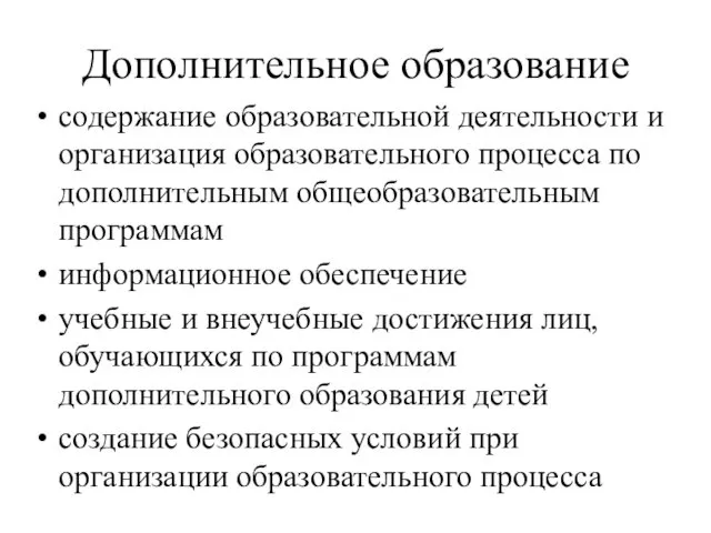 Дополнительное образование содержание образовательной деятельности и организация образовательного процесса по