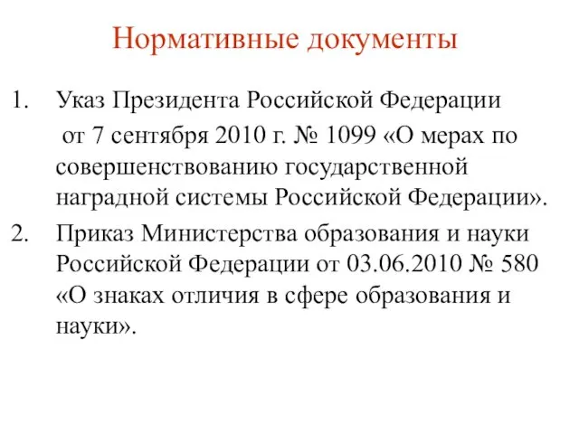 Нормативные документы Указ Президента Российской Федерации от 7 сентября 2010