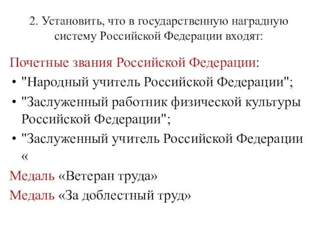 2. Установить, что в государственную наградную систему Российской Федерации входят: