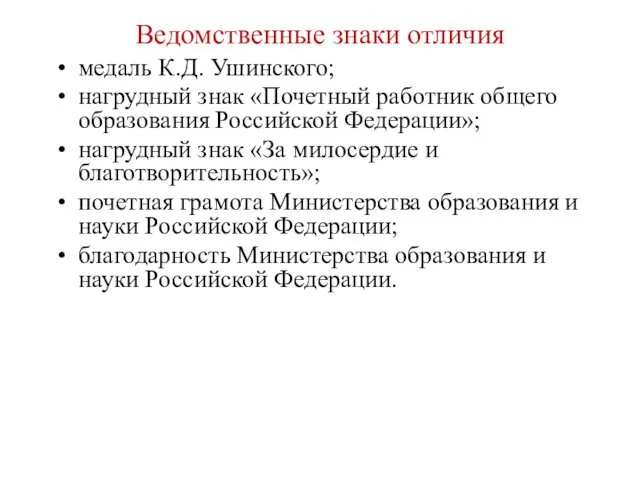 Ведомственные знаки отличия медаль К.Д. Ушинского; нагрудный знак «Почетный работник