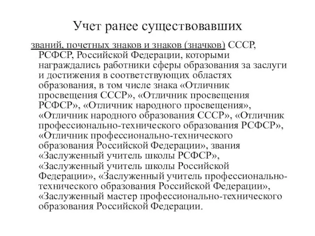 Учет ранее существовавших званий, почетных знаков и знаков (значков) СССР,
