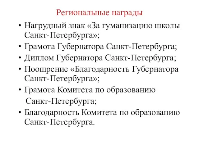 Региональные награды Нагрудный знак «За гуманизацию школы Санкт-Петербурга»; Грамота Губернатора