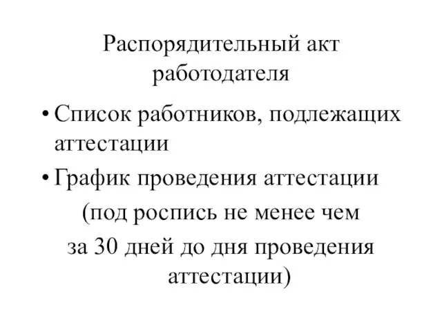 Распорядительный акт работодателя Список работников, подлежащих аттестации График проведения аттестации