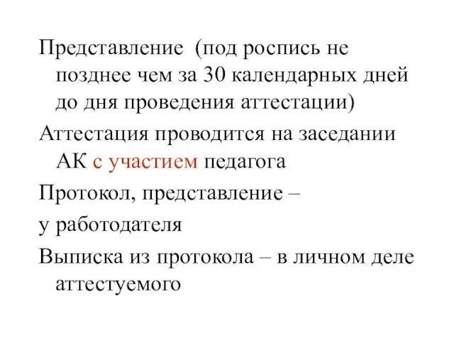 Представление (под роспись не позднее чем за 30 календарных дней